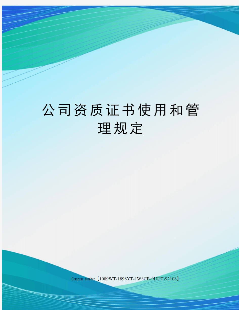 公司资质证书使用和管理规定