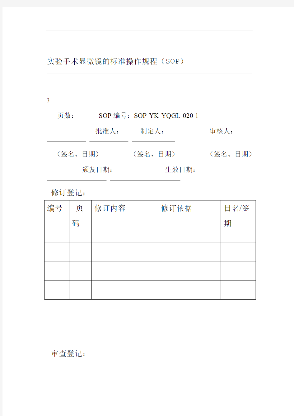 实验手术显微镜的标准操作规程