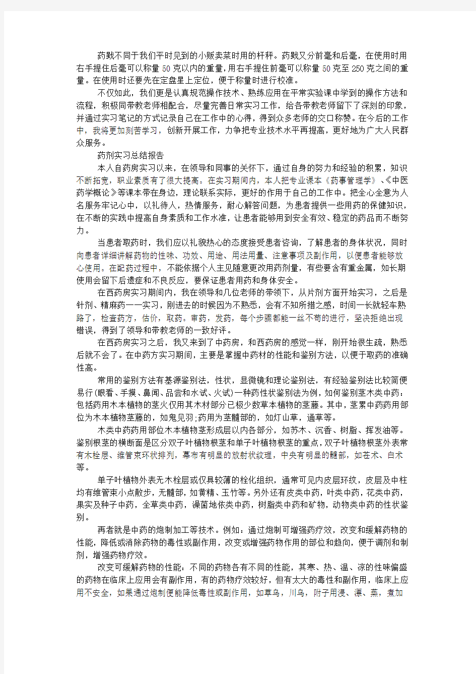 药剂实习总结报告.docx