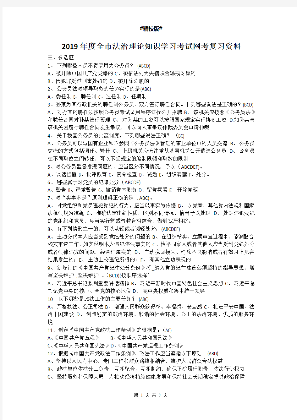 2019年度全市法治理论知识学习考试网考复习资料 (三多选题)