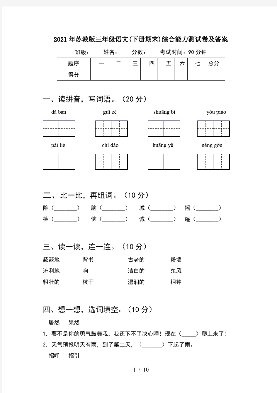 2021年苏教版三年级语文下册期末综合能力测试卷及答案(2套)