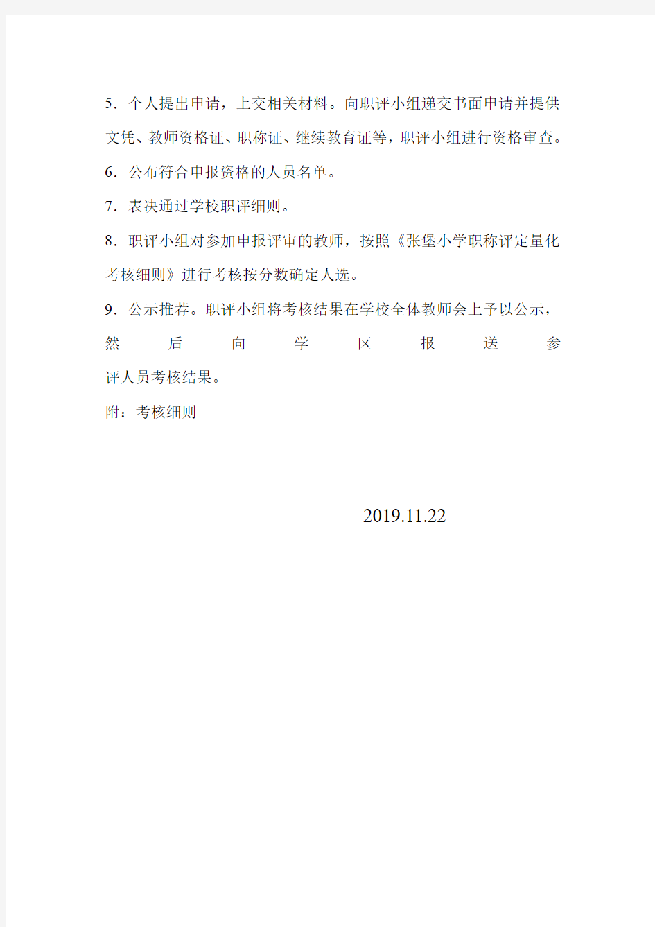 张堡小学教师职称评审工作实施方案(1)