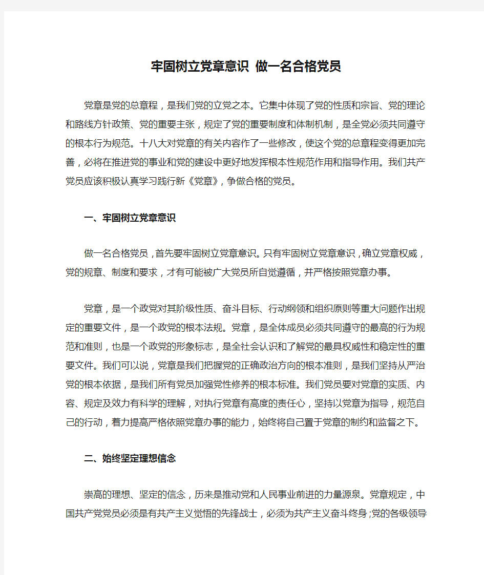 牢固树立党章意识 做一名合格党员.docx1