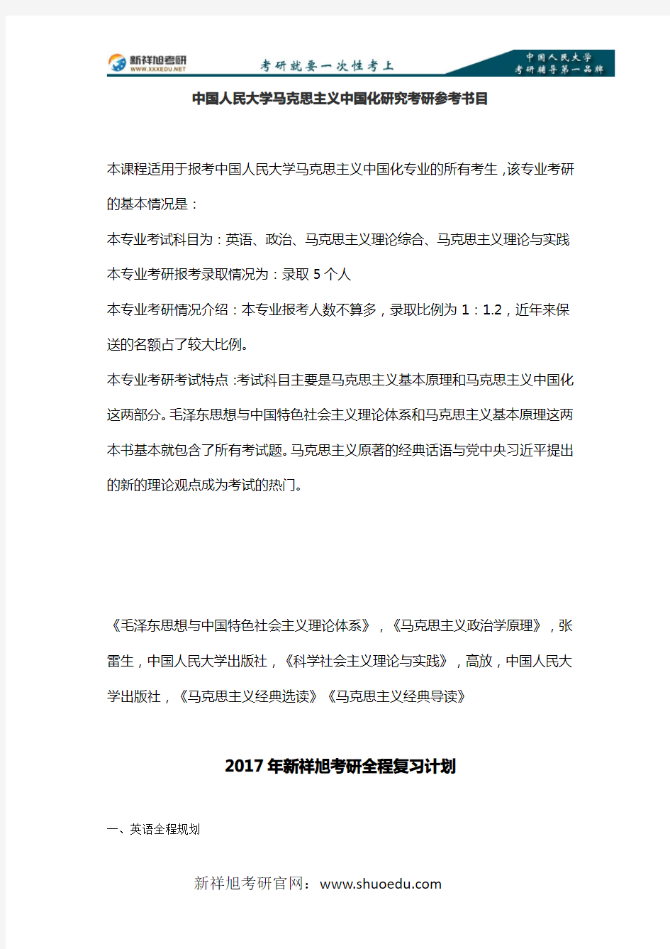 2017年-2018年中国人民大学马克思主义中国化研究考研参考书目
