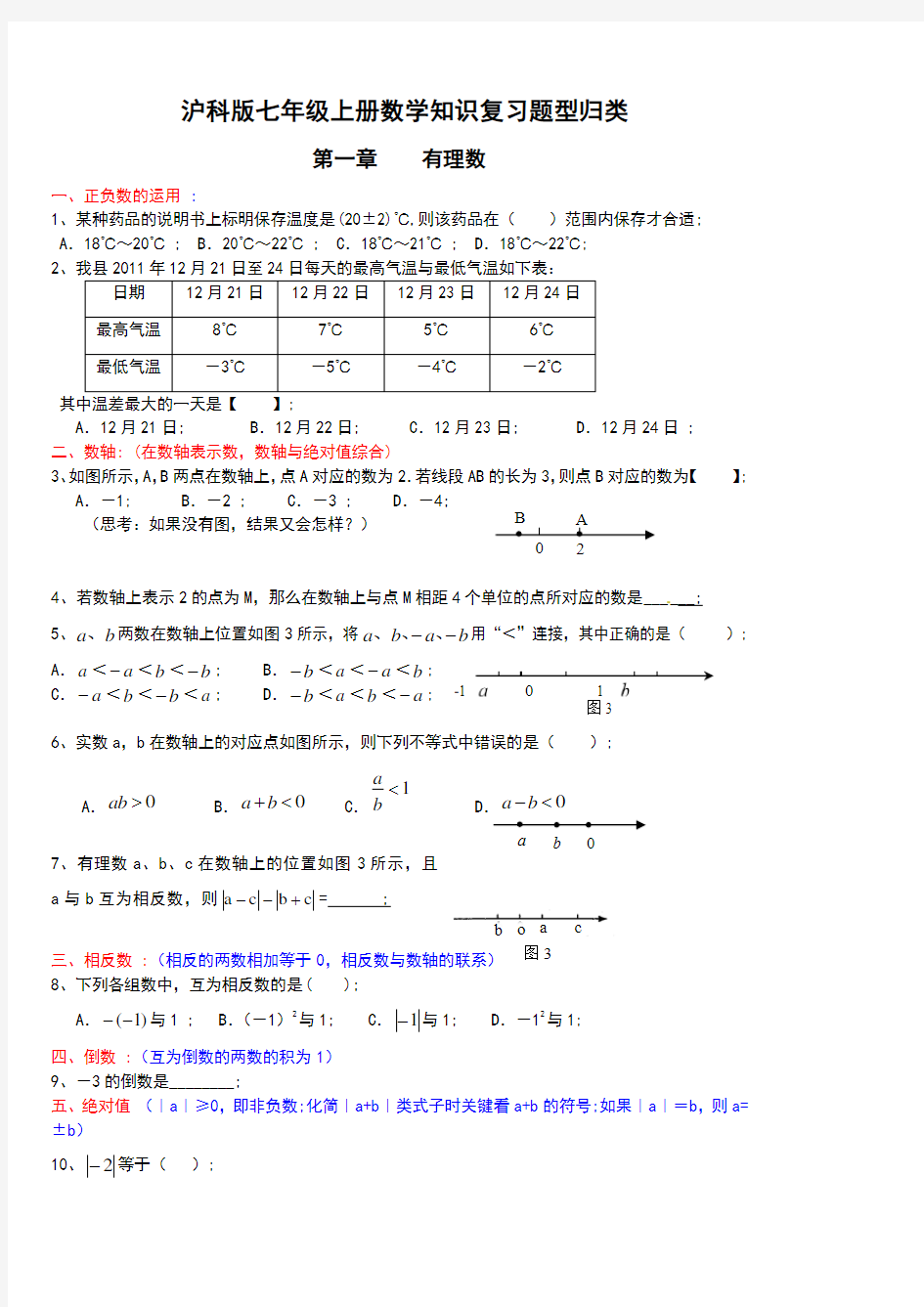 沪科版七年级上册数学知识复习题型归类