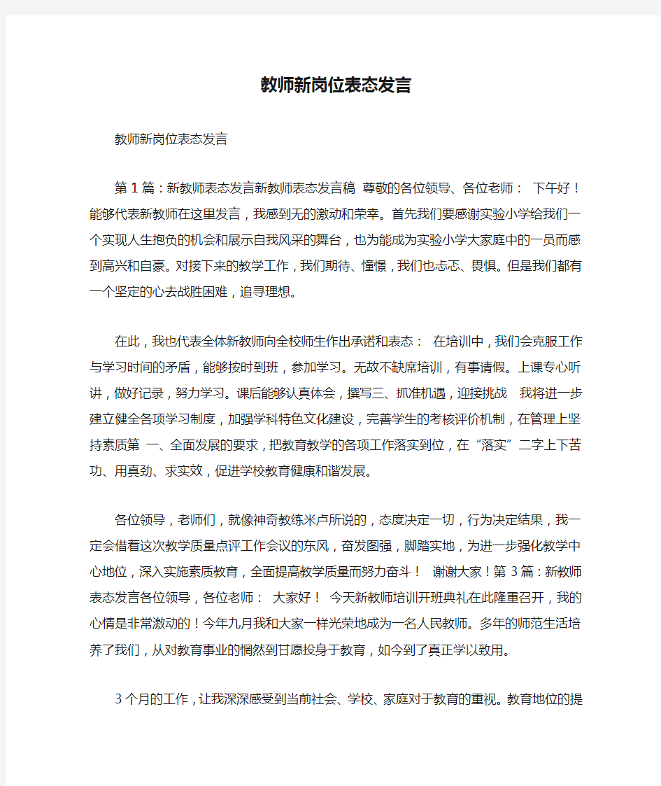 教师新岗位表态发言