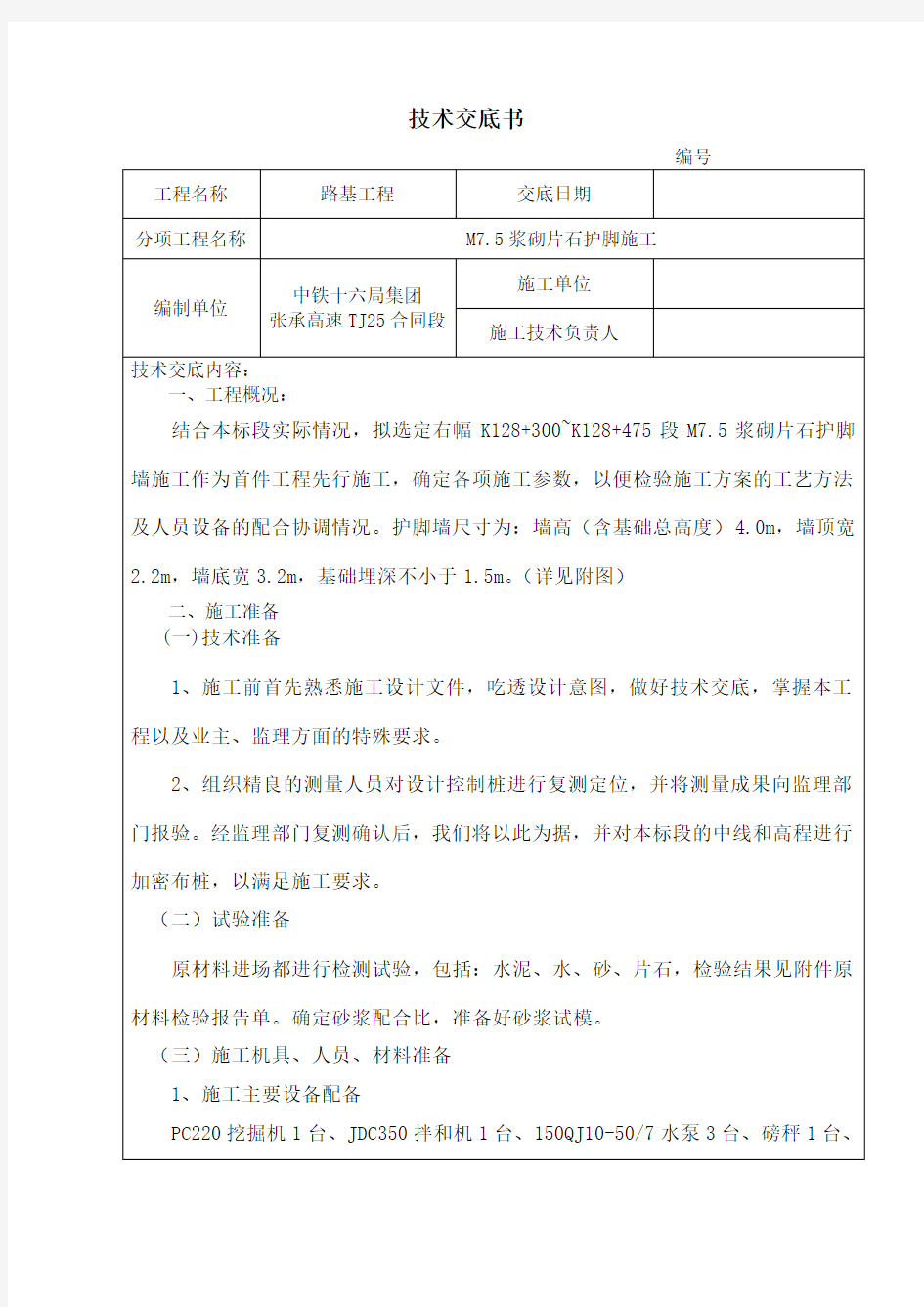 浆砌片石护脚施工技术交底 (2)