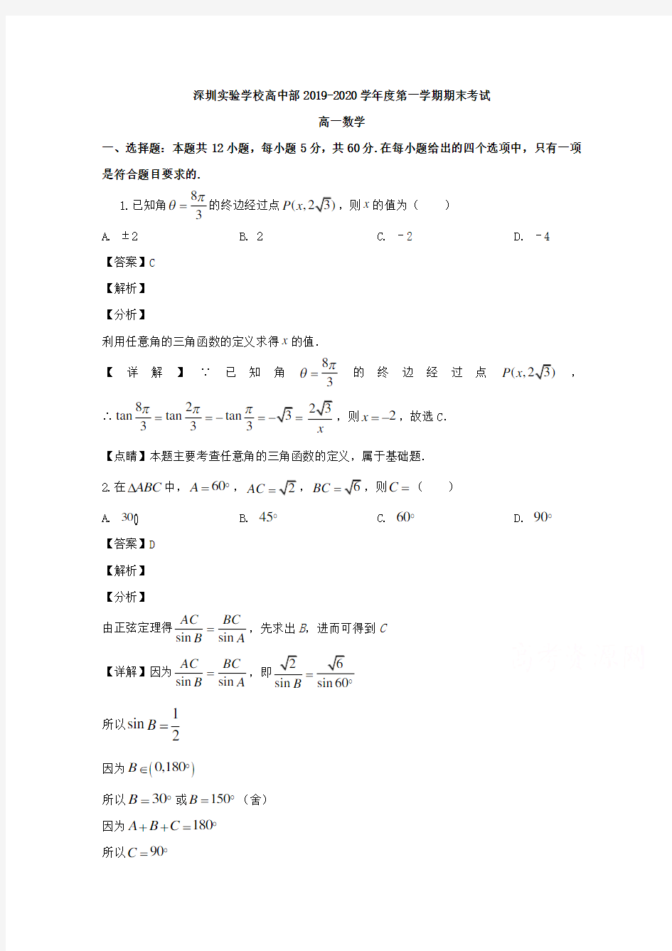 广东省深圳实验学校高中部2019-2020学年高一上学期期末考试数学试题 Word版含解析