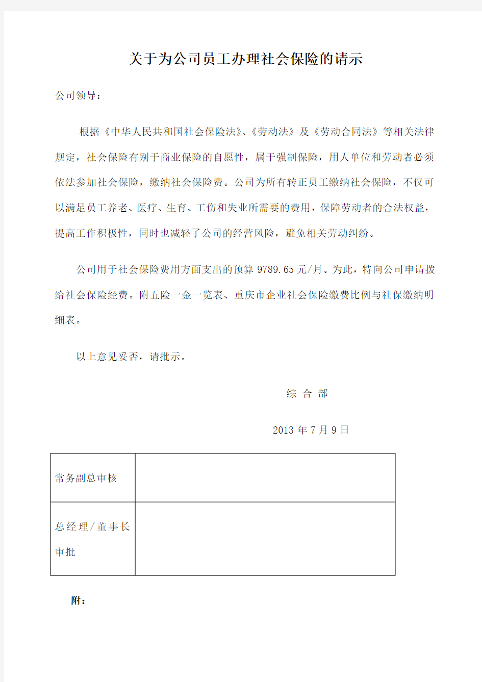 关于为公司员工办理社会保险的请示