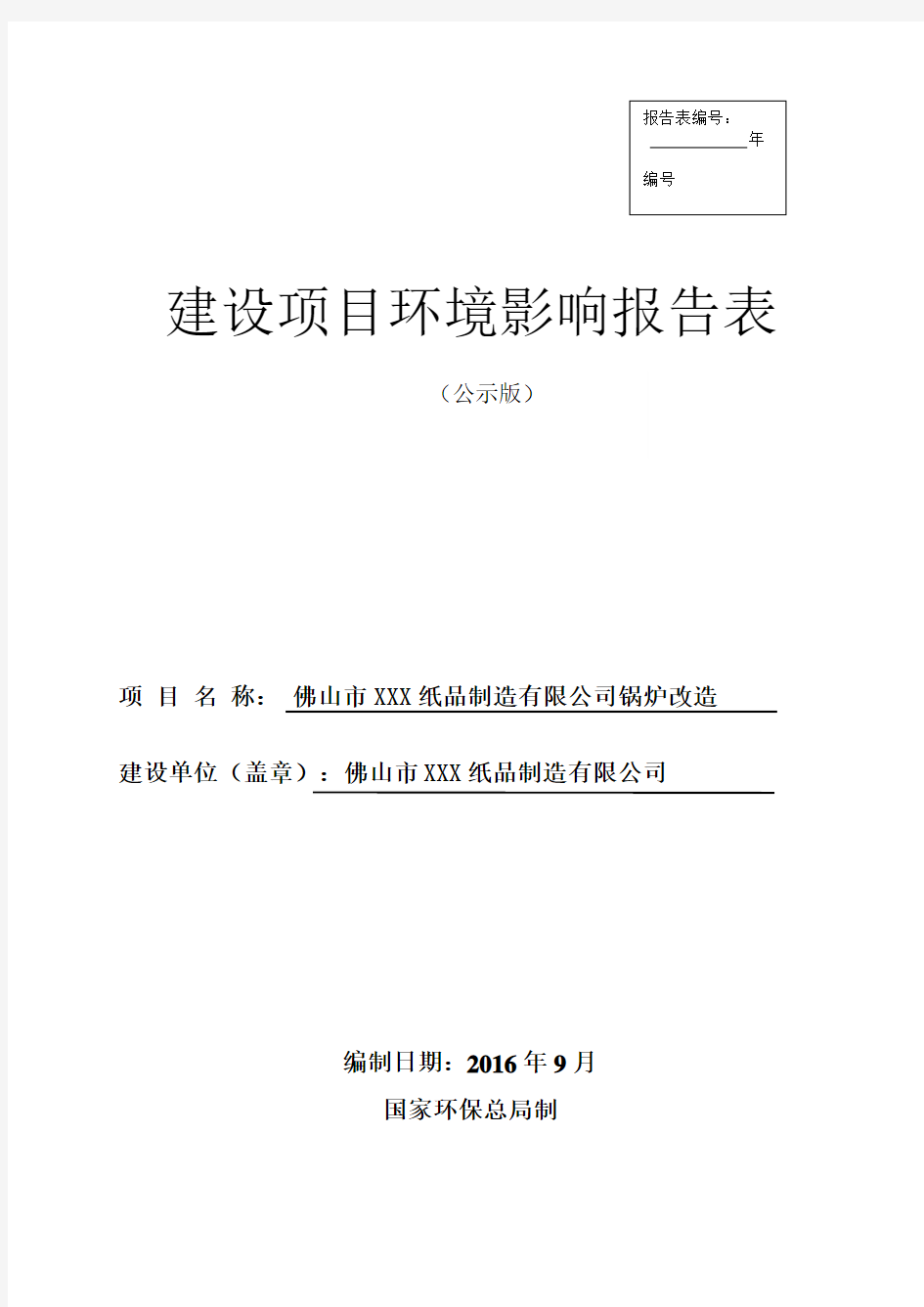 XX纸品制造有限公司申报建设项目环境影响评价文件审批—报告表申报项目环境影响报告表