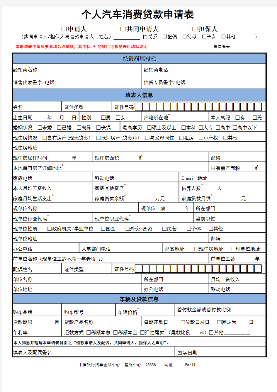 汽车贷款申请表