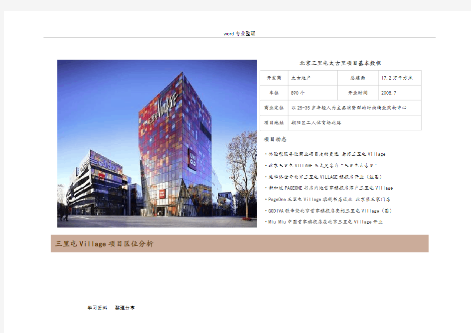 北京三里屯太古里项目市场调研资料和分析报告书