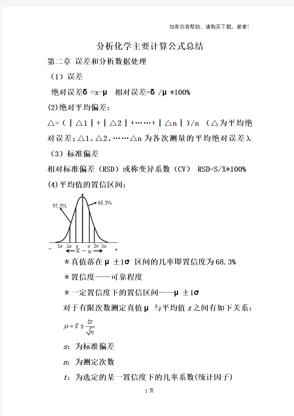 分析化学计算公式汇总