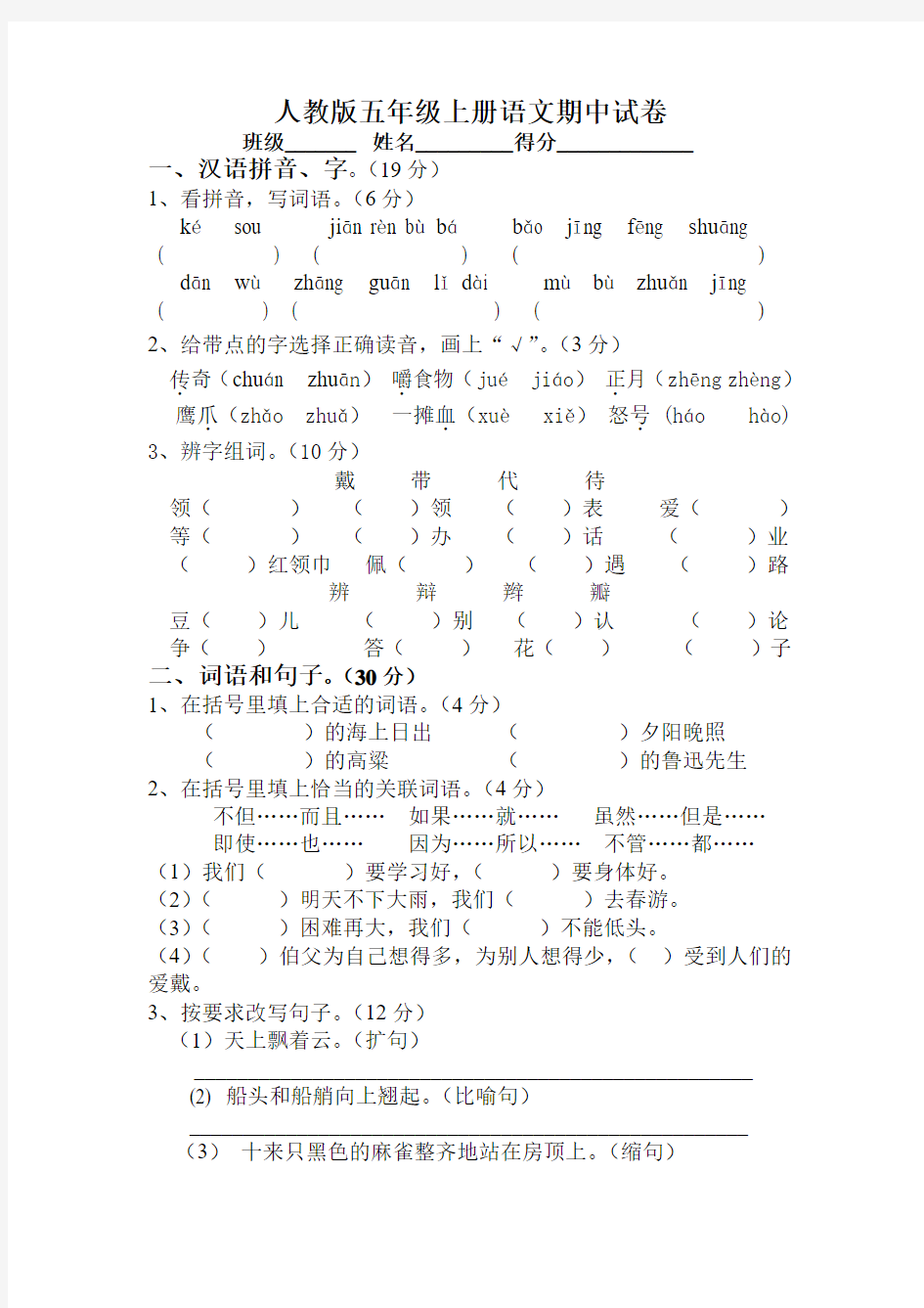 人教版小学五年级上册语文期中考试试卷