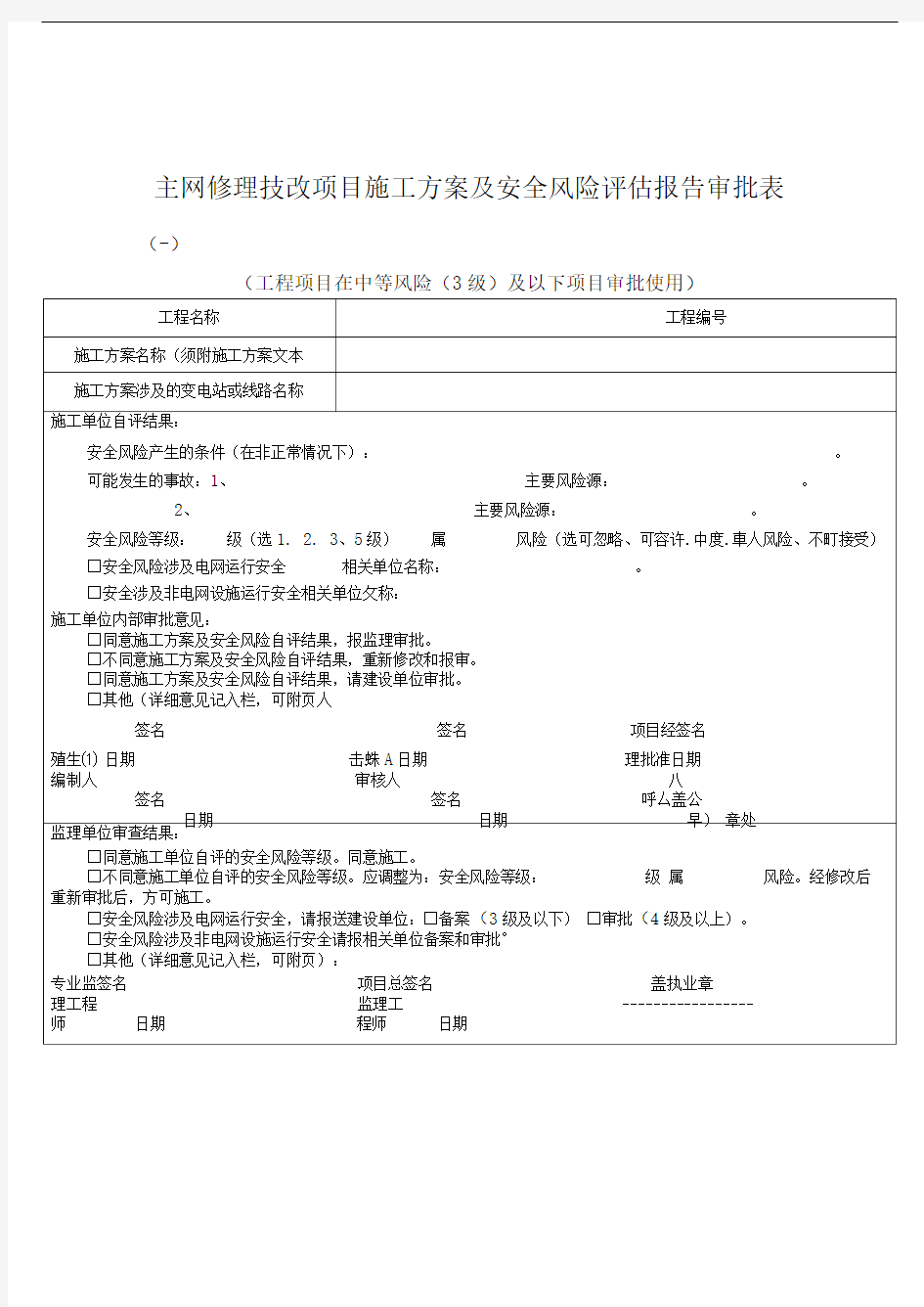 施工方案及安全风险评估报告审批表