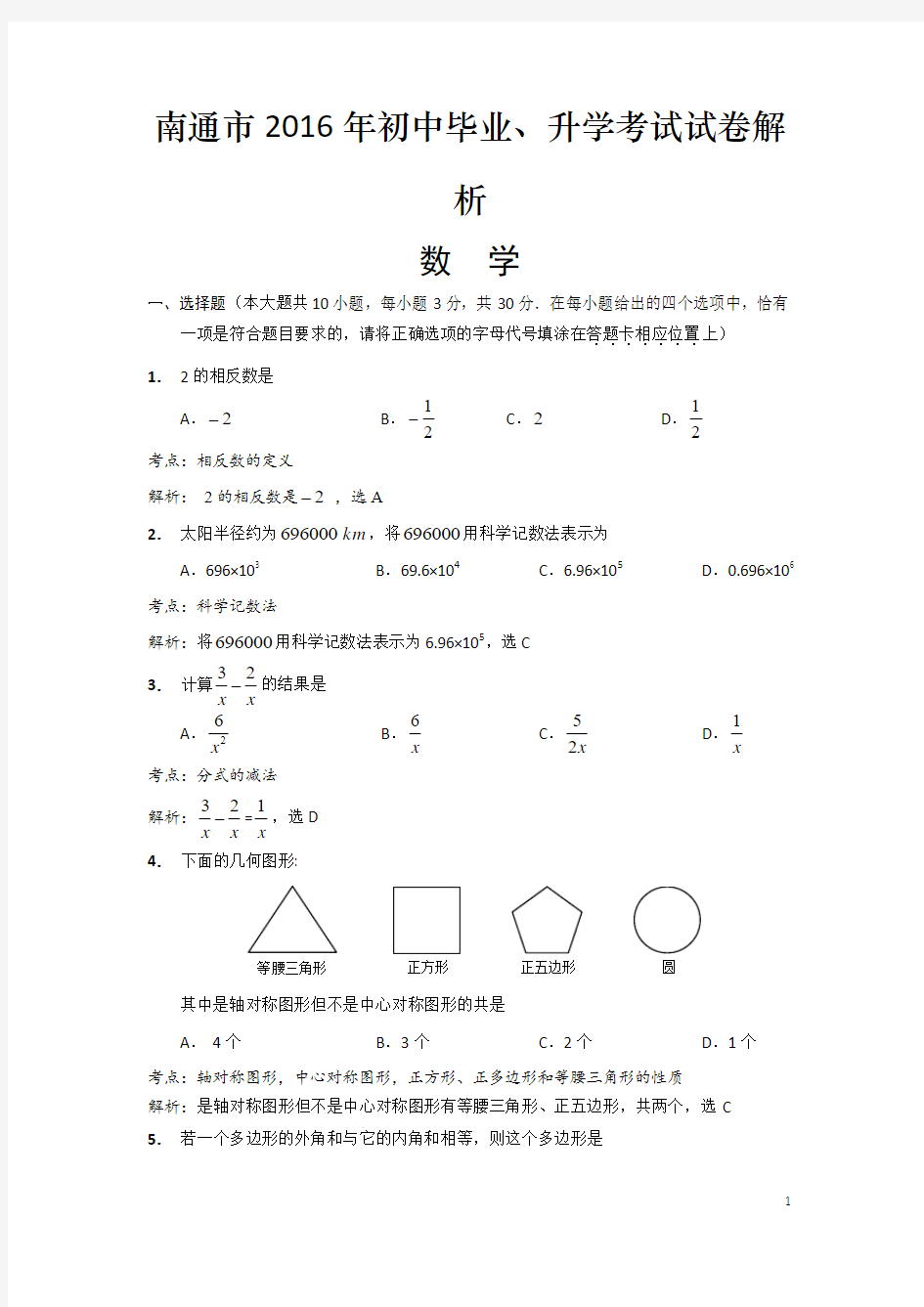 (历年中考)江苏省南通市中考数学试题 含答案