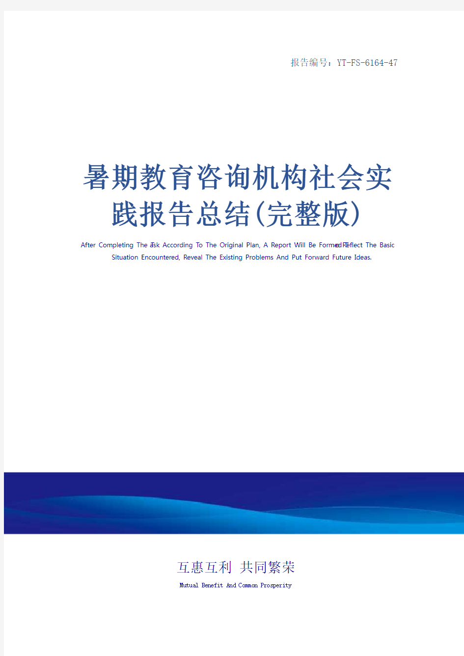 暑期教育咨询机构社会实践报告总结(完整版)