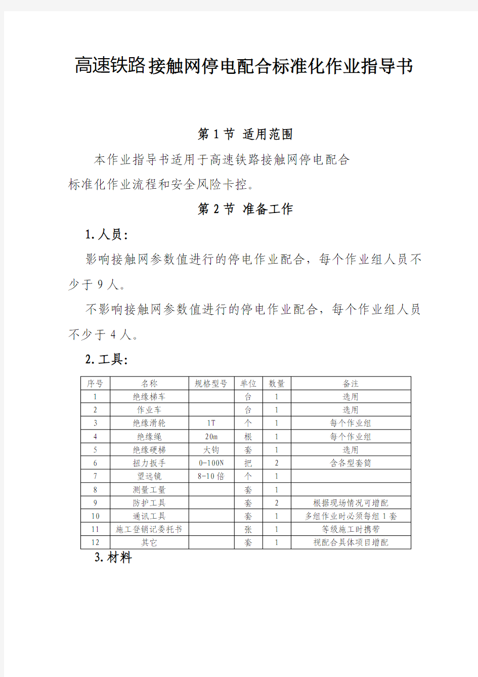 高速铁路接触网停电配合标准化作业指导书