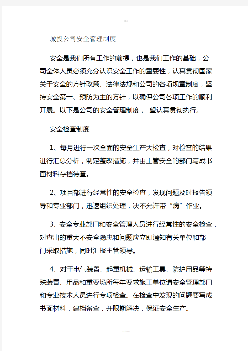 城投公司安全管理制度