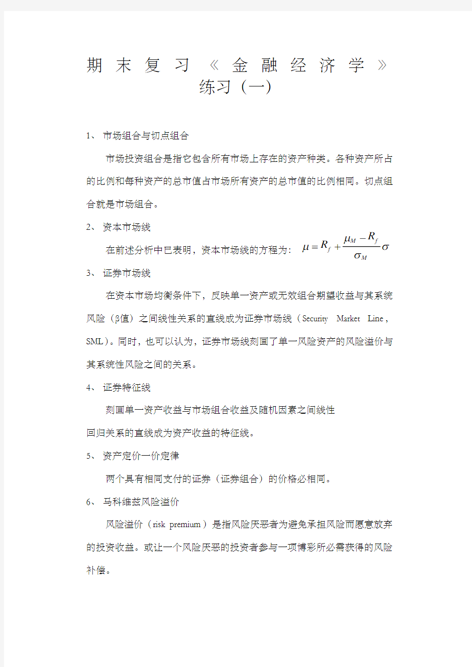 期末考试复习金融经济学