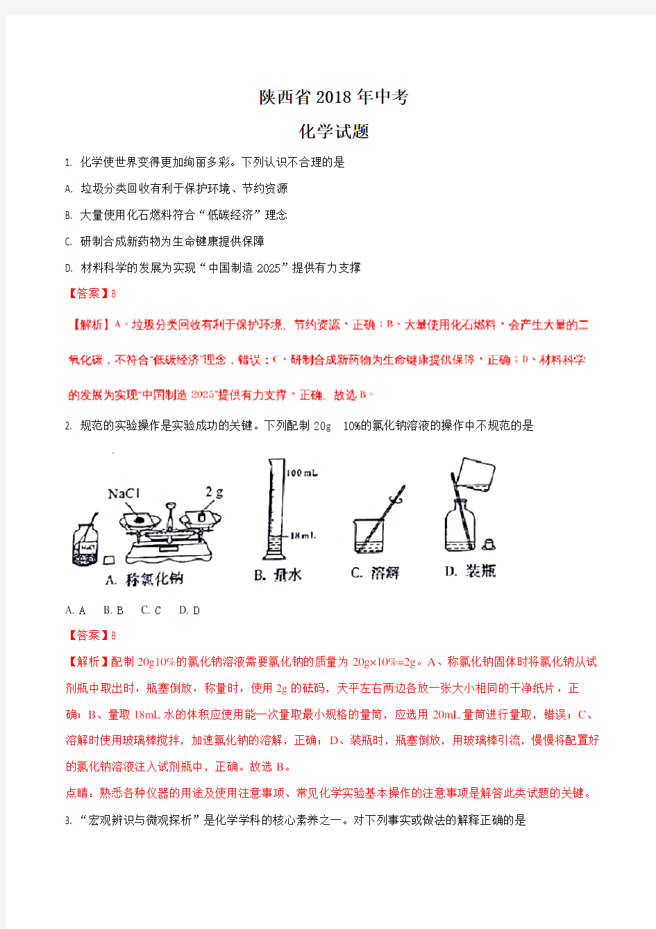 陕西省2018年中考化学试题及答案解析(word版)