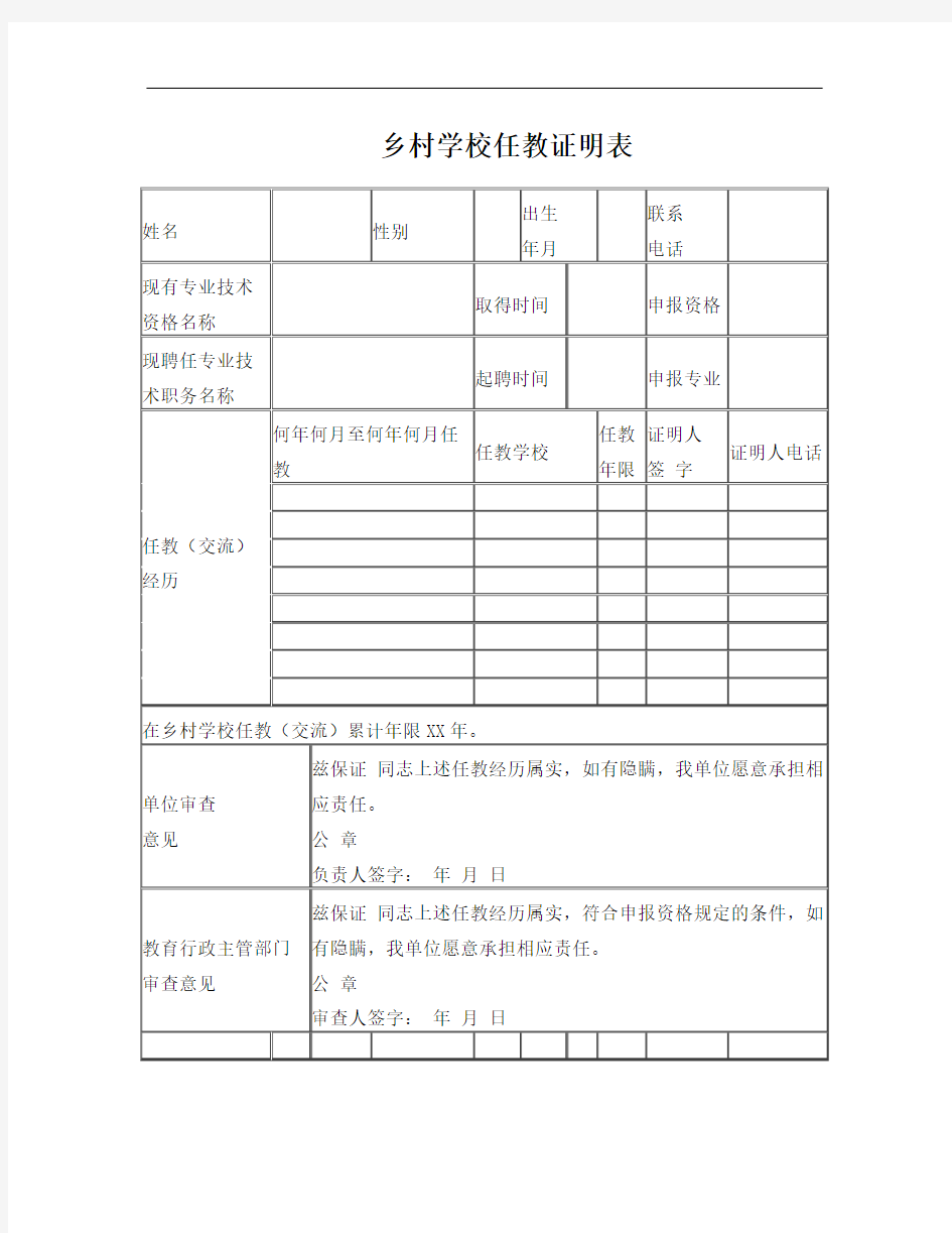 乡村学校任教证明表