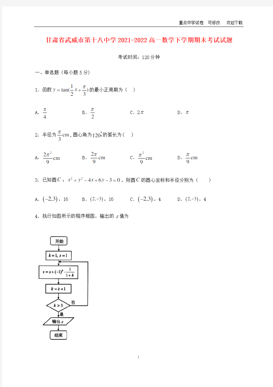 甘肃省武威市第十八中学2021-2022高一数学下学期期末考试试题