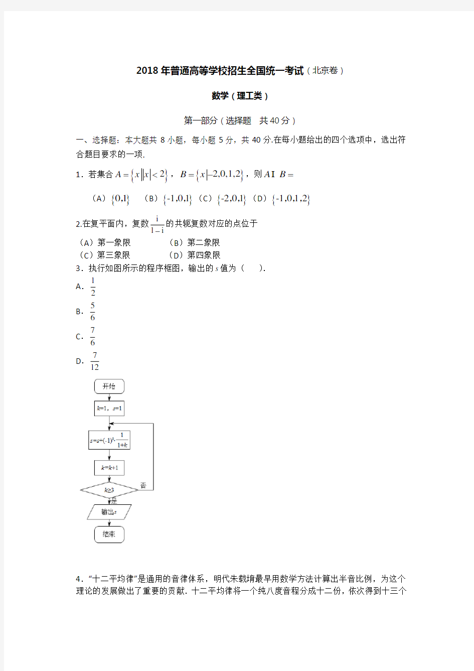 2018北京高考卷数学[理科]试题和答案解析