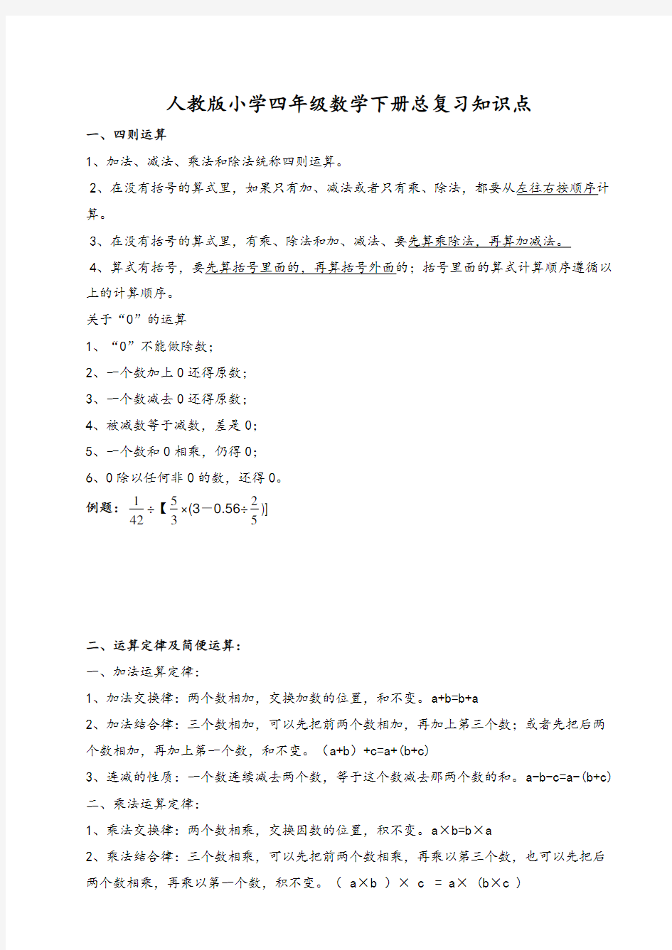 人教版小学四年级数学下册总复习重点知识