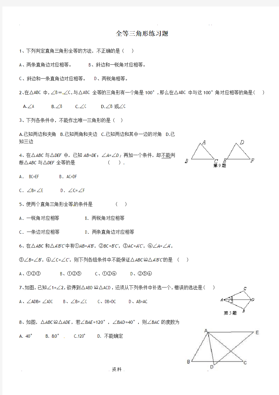 全等三角形练习题及答案