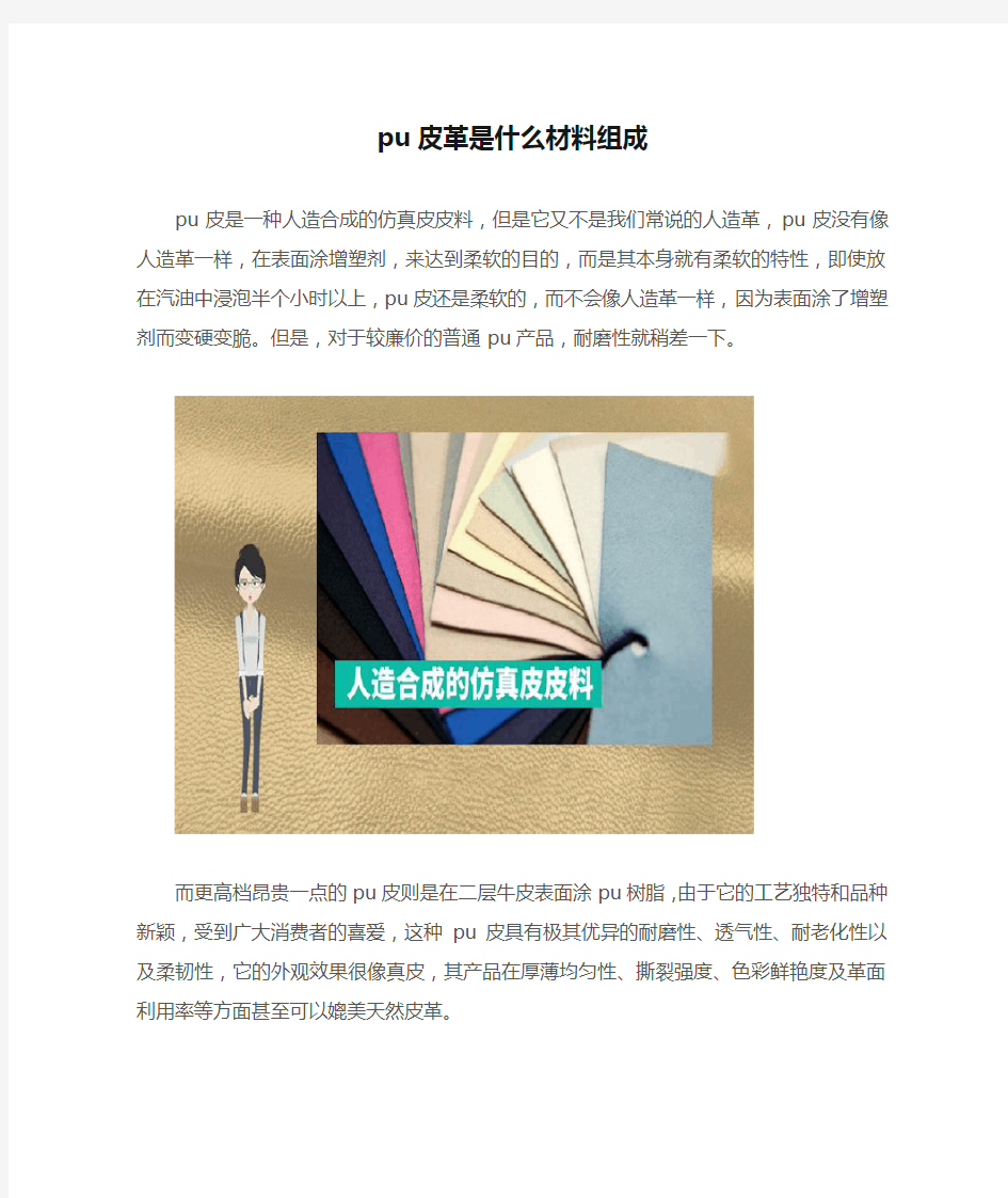 pu皮革是什么材料组成