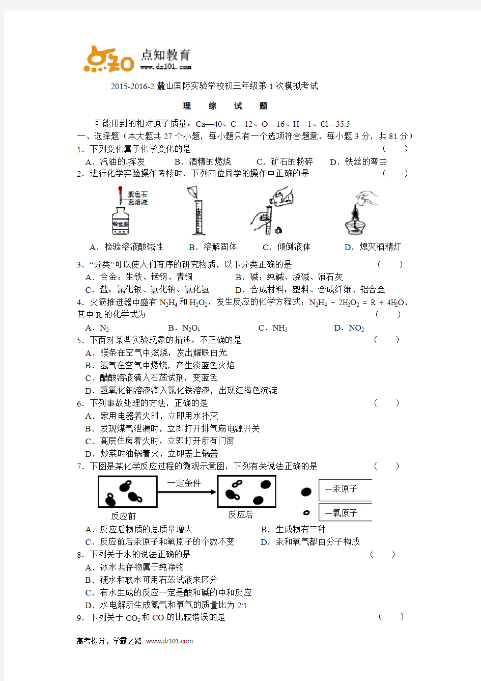 湖南省长沙市麓山国际实验学校2016届九年级第一次模拟考试  理综(word版)