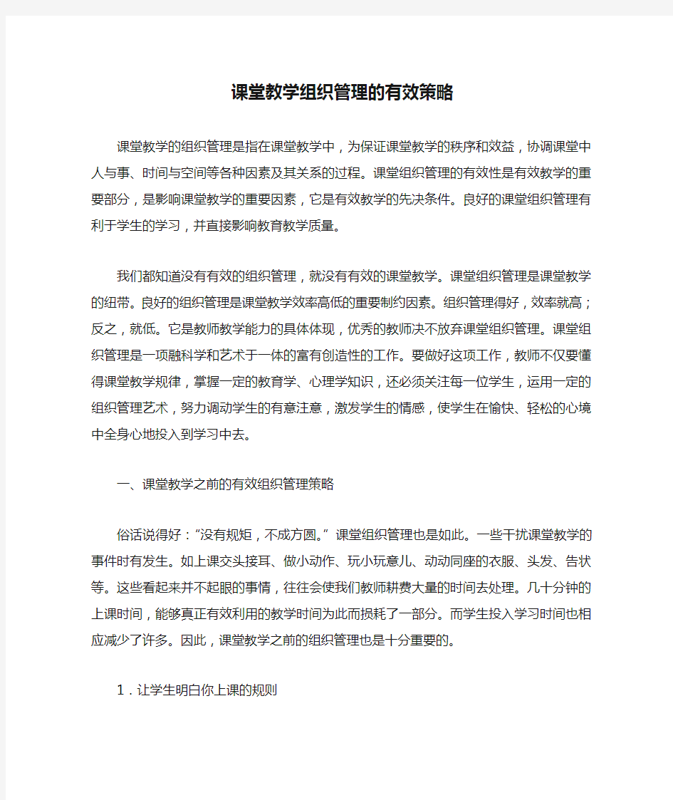 课堂教学组织管理的有效策略