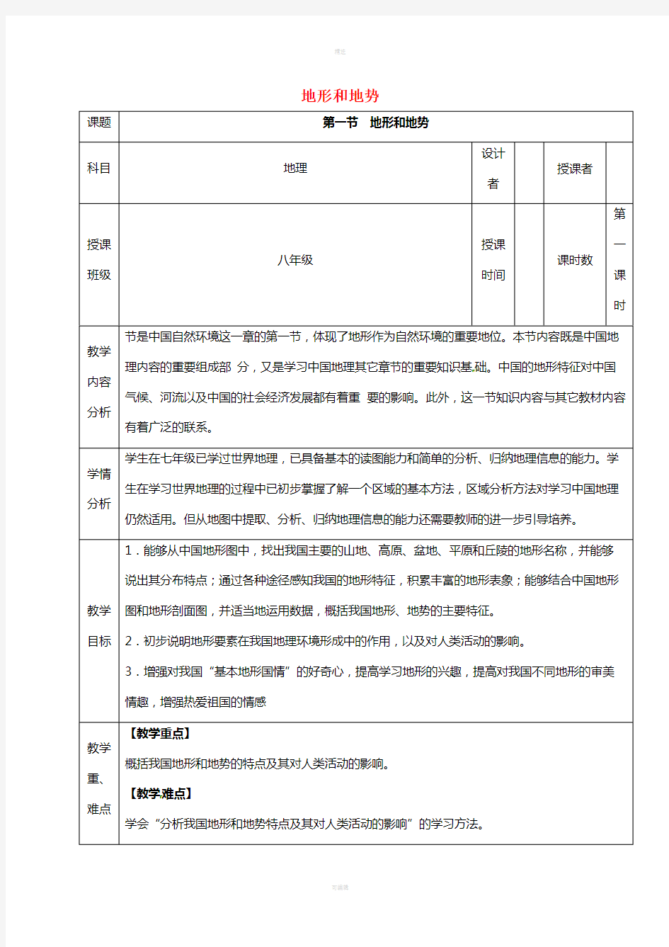 河北省石家庄市井陉矿区贾庄镇学区贾庄中学八年级地理上册2.1地形和地势教案1新人教版