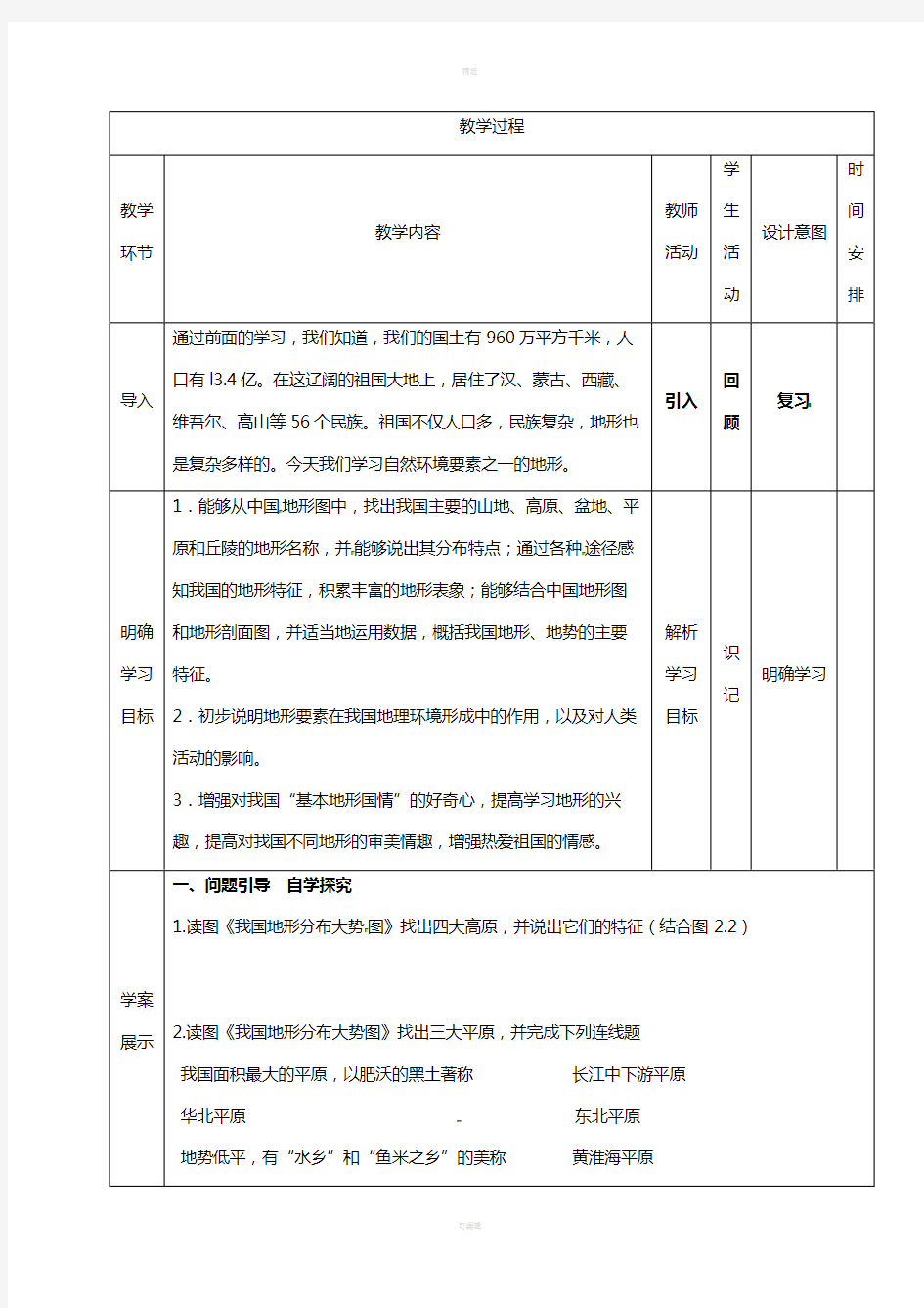 河北省石家庄市井陉矿区贾庄镇学区贾庄中学八年级地理上册2.1地形和地势教案1新人教版