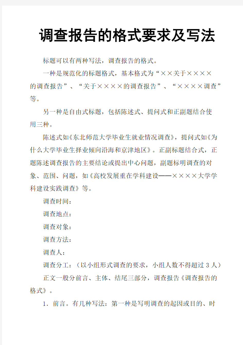 调查报告的格式要求及写法