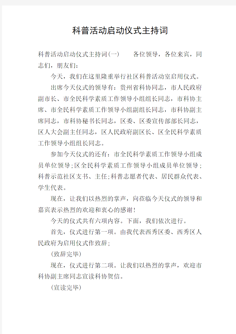 科普活动启动仪式主持词