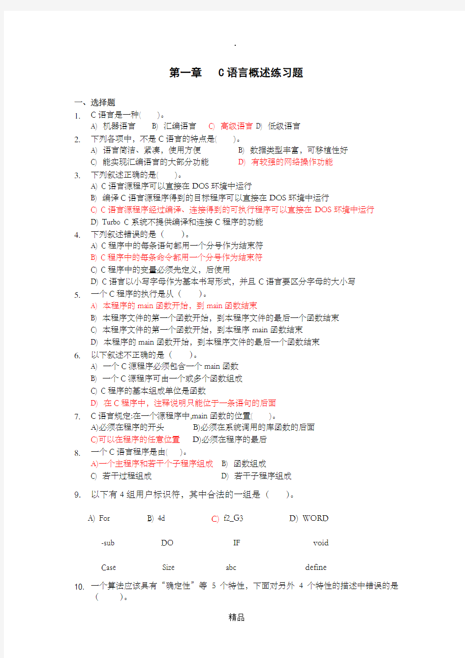 《C语言程序设计》第1章 C语言概述练习题答案