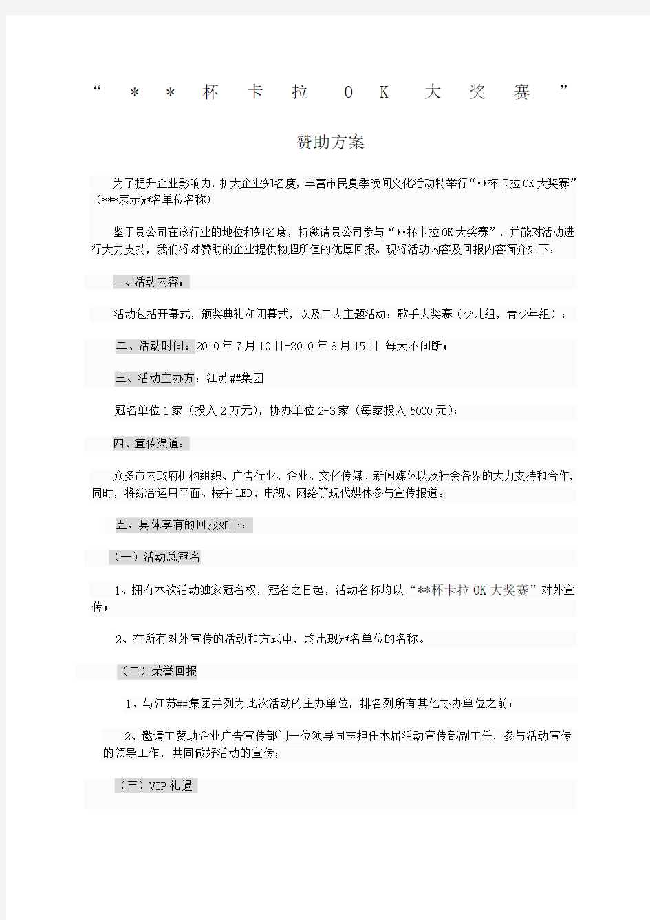 活动冠名赞助方案