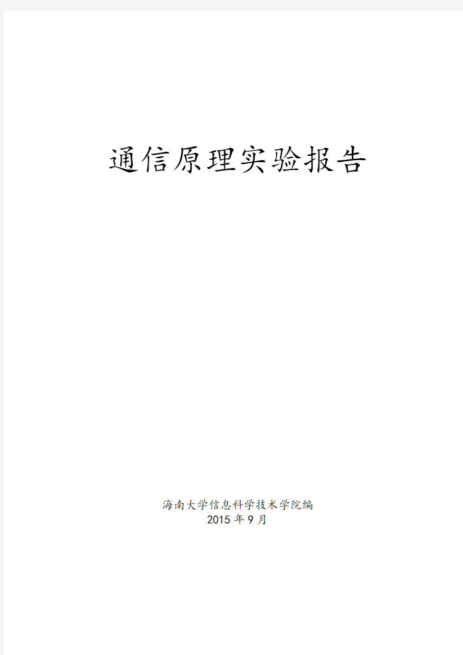 海南大学通信原理实验报告