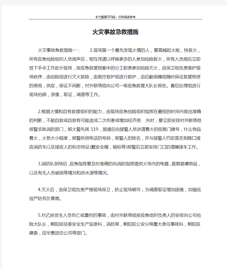 火灾事故急救措施