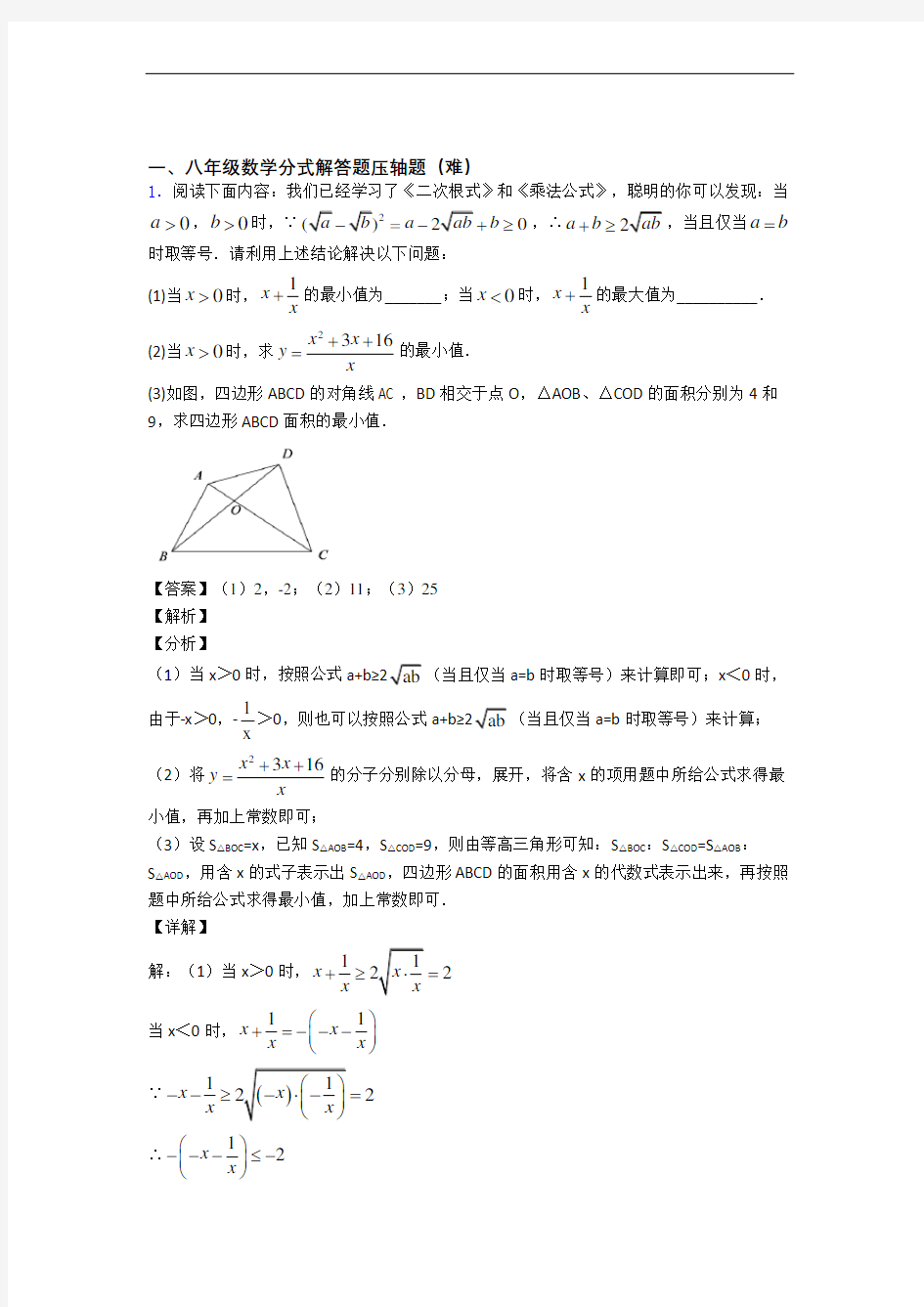 人教版八年级数学上册 分式解答题专题练习(解析版)