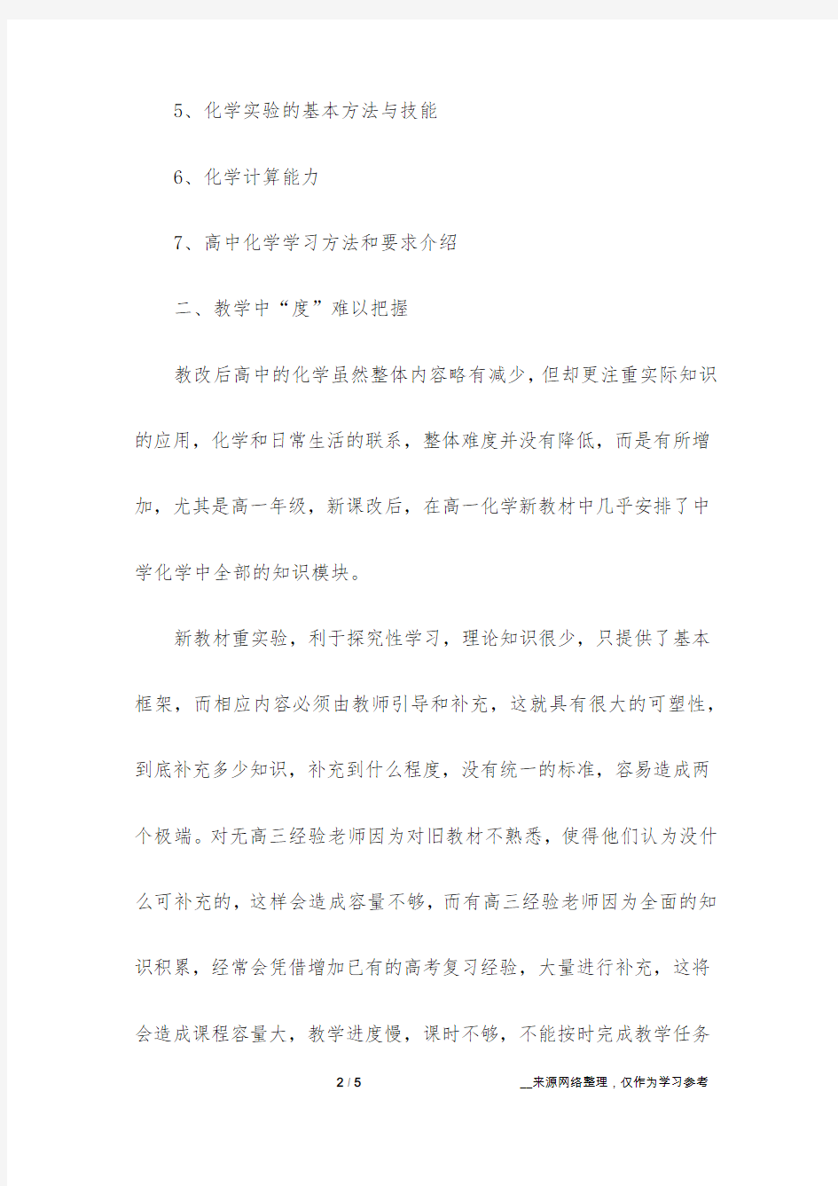 高一化学教学反思2000字