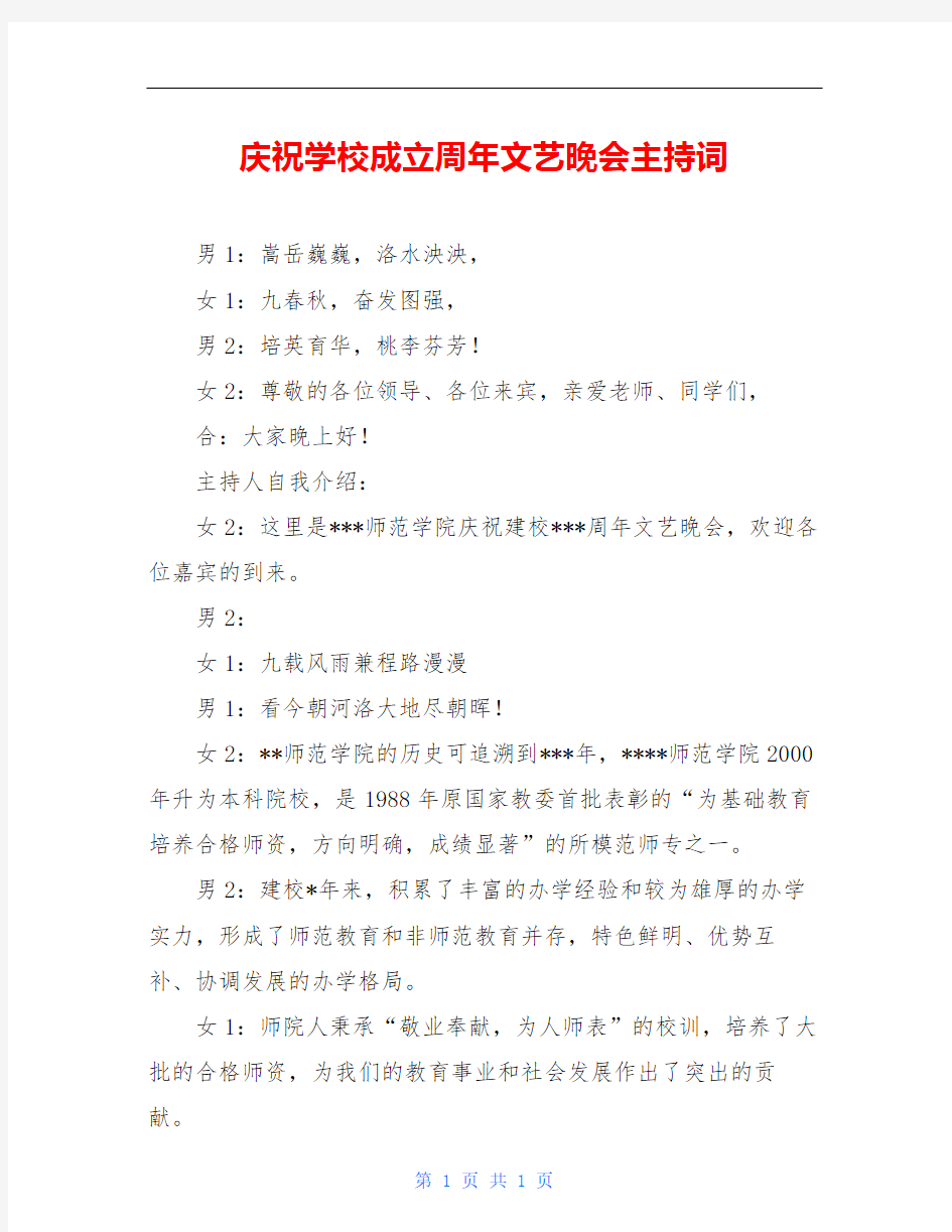 庆祝学校成立周年文艺晚会主持词 