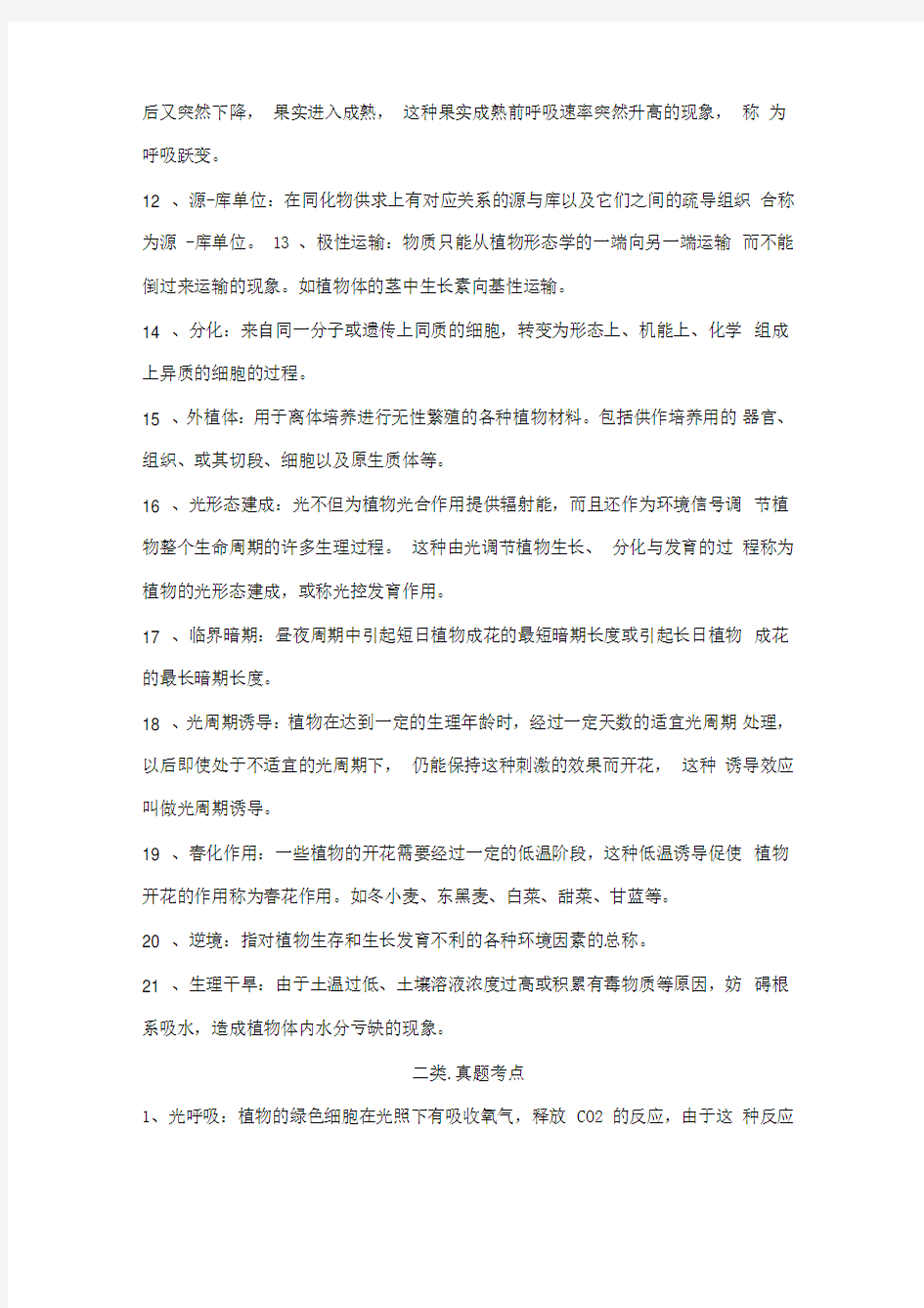 《植物生理学》考研复习资料