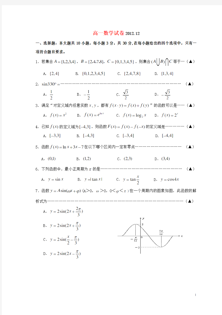 浙江省高一数学12月月考试题新人教A版