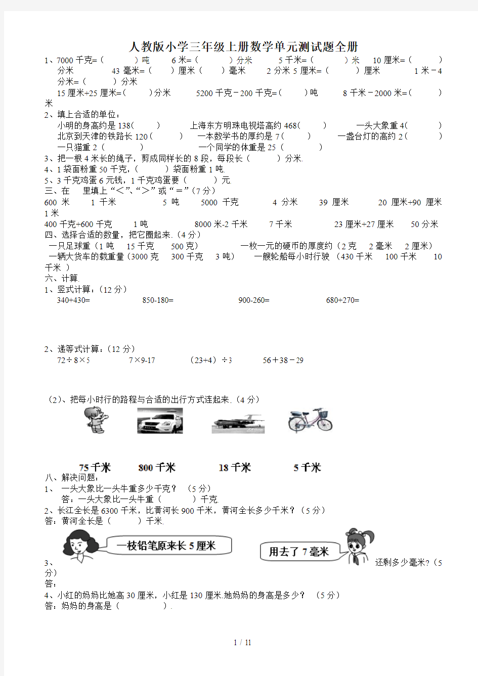 最新人教版小学三年级上册数学单元测试题全册