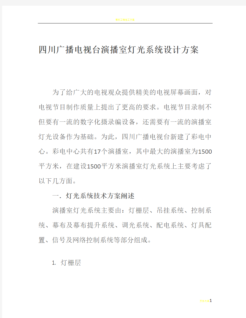 四川广播电视台演播室灯光系统设计方案