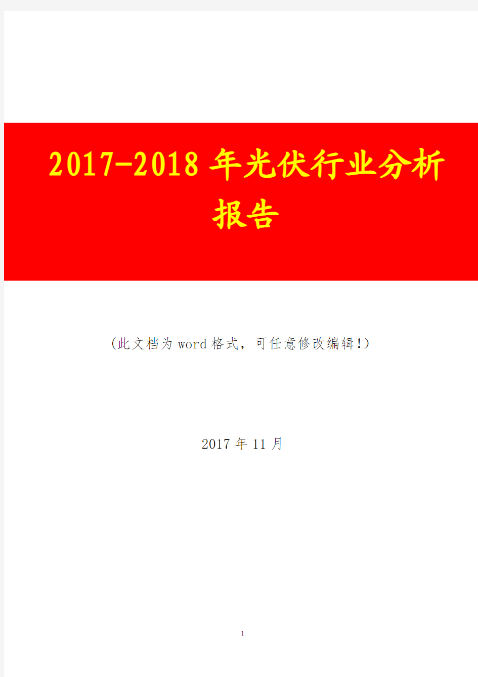 2017-2018年光伏行业调研预测咨询分析报告