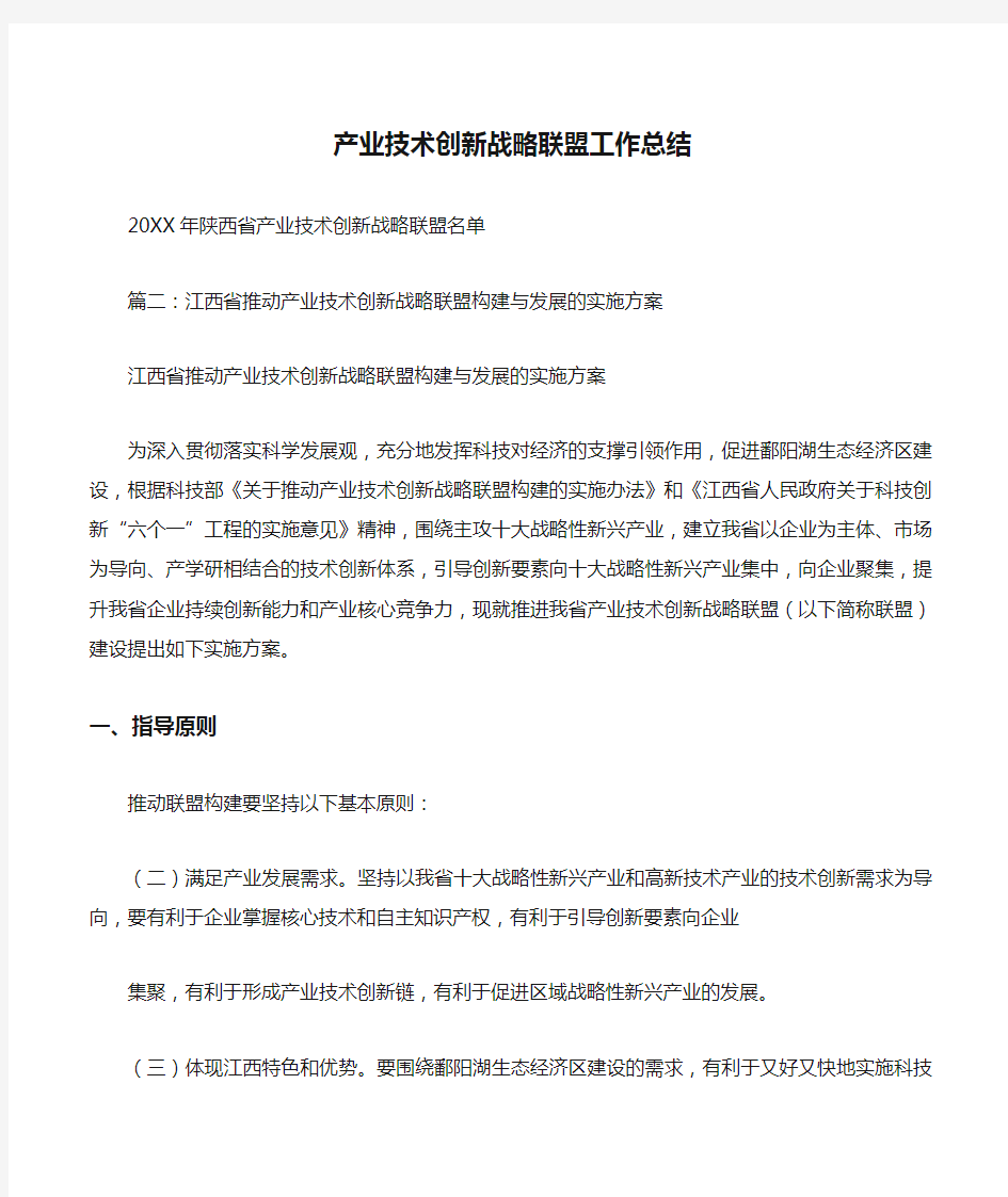 产业技术创新战略联盟工作总结